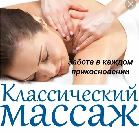 Классический массаж и мануальные техники - частное объявление в Луговое