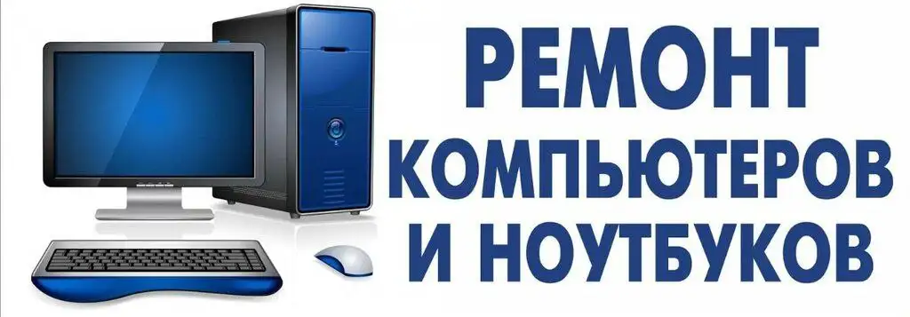 Ремонт компьютеров и ноутбуков с выездом на дом - Компьютерная помощь (Услуги) в Иркутская область
