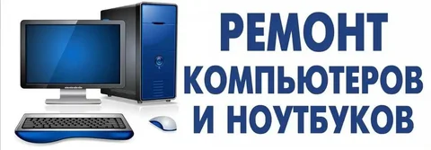 Ремонт компьютеров и ноутбуков с выездом на дом - частное объявление в Иркутская область