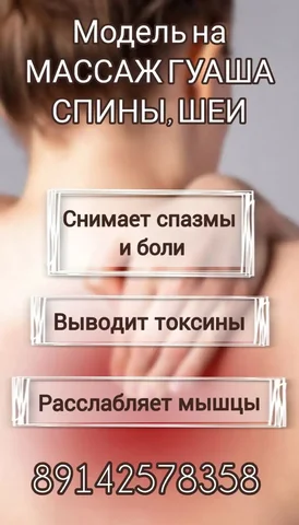 Услуги массажа гуаша для спины и шеи - частное объявление в Иркутск