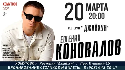 Концерт в ресторане Джайхун в Хомутово - Билеты в Хомутово