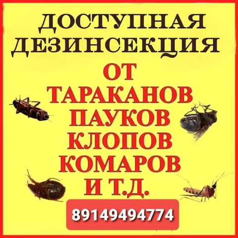 Дезинсекция квартир с гарантией - Дезинсекция в Иркутская область