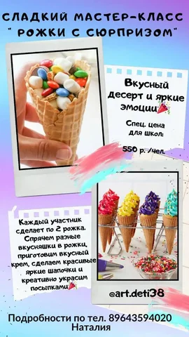 Мастер-класс по приготовлению мороженого для детей - частное объявление в Иркутская область
