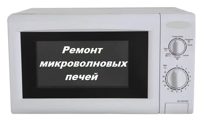 Ремонт микроволновых печей с гарантией - Ремонт бытовой техники (Услуги) в Иркутская область