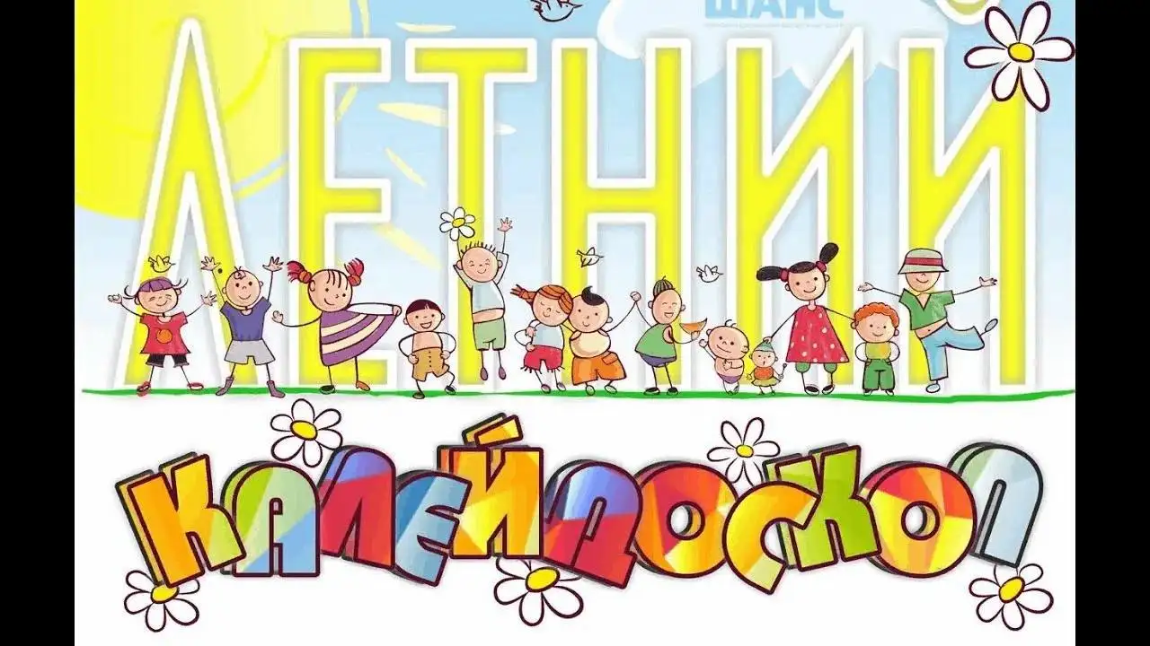 Летний лагерь детской арт-студии Калейдоскоп для детей 6-10 лет - Образование и развитие детей (Услуги) в Иркутск