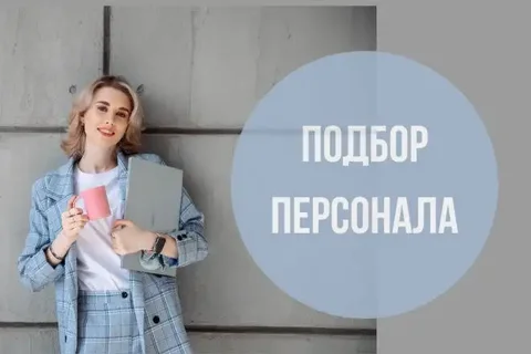 Услуги менеджера по подбору персонала - Рекрутинг в Иркутск
