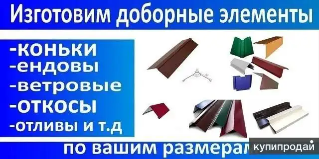 Продажа доборных элементов в Иркутской области - Барахолка в Иркутская область