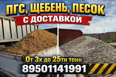 Доставка песка, щебня и ПГС от 3 до 25 тонн - Ремонт и строительство в Иркутская область