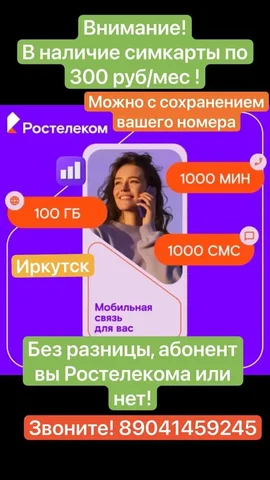 Симкарты Ростелеком с тарифом 300 руб/мес в Иркутске - Мобильная связь в Иркутск