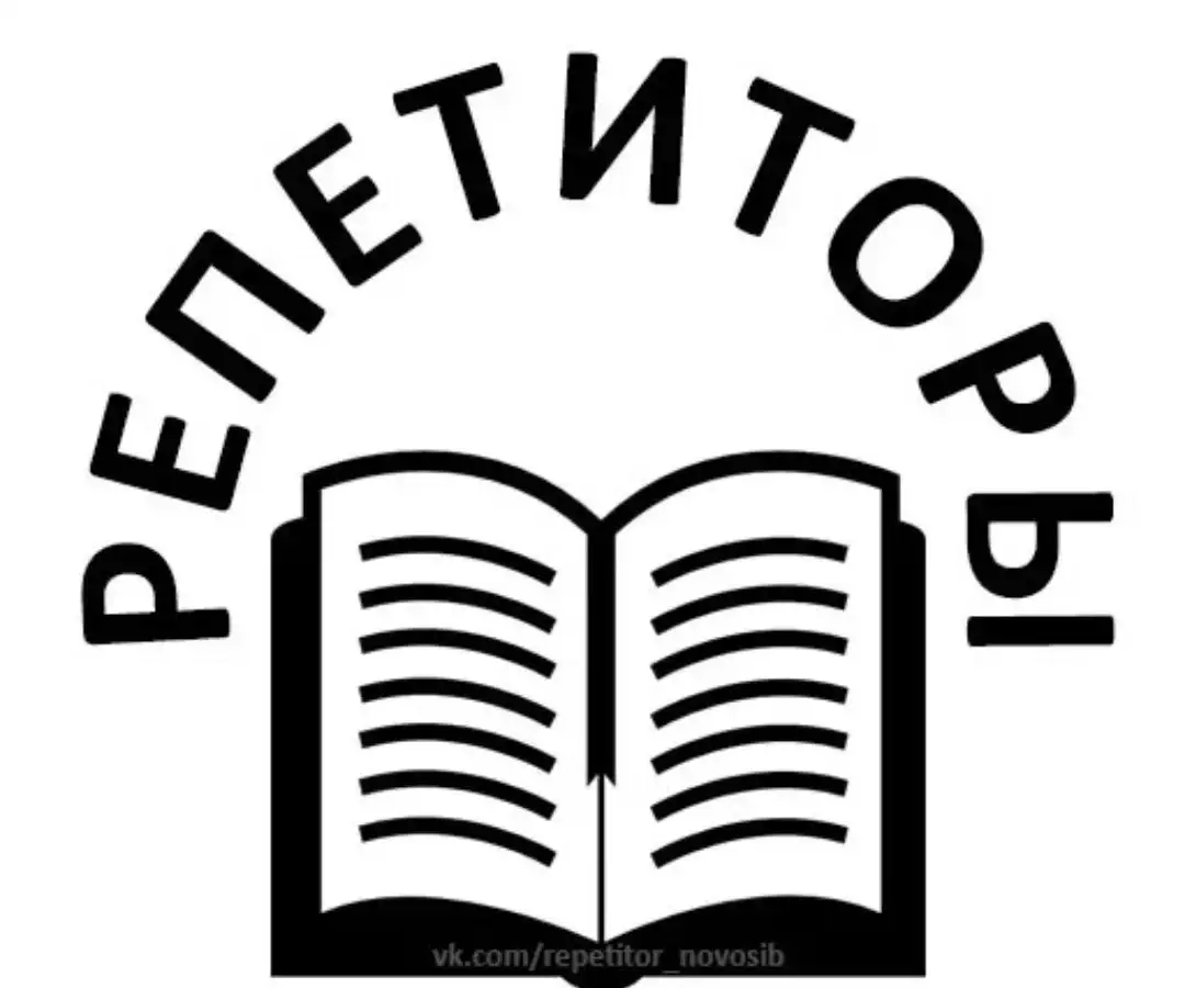 Помощь в учёбе от группы репетиторов - Образование (Услуги) в Иркутск