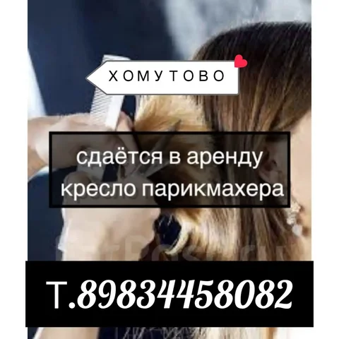 Совместная аренда в парикмахерскую - частное объявление в Неизвестно