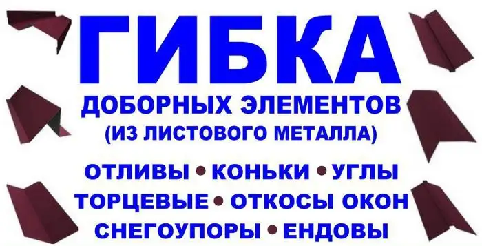 Изготовление гибочных элементов для строительства - Услуги в Иркутская область
