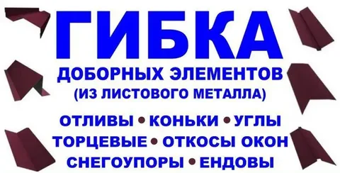 Изготовление гибочных элементов для строительства - частное объявление в Иркутская область