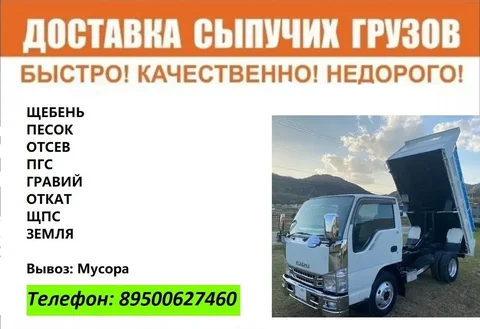Доставка сыпучих материалов и вывоз мусора - Маркетинг в Иркутск