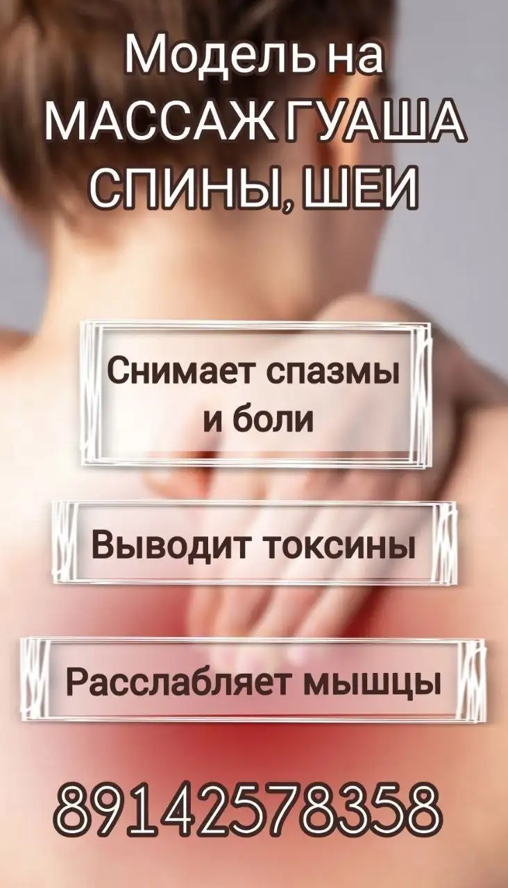 Массаж гуаша спины и шеи - Красота и здоровье (Услуги) в Иркутск