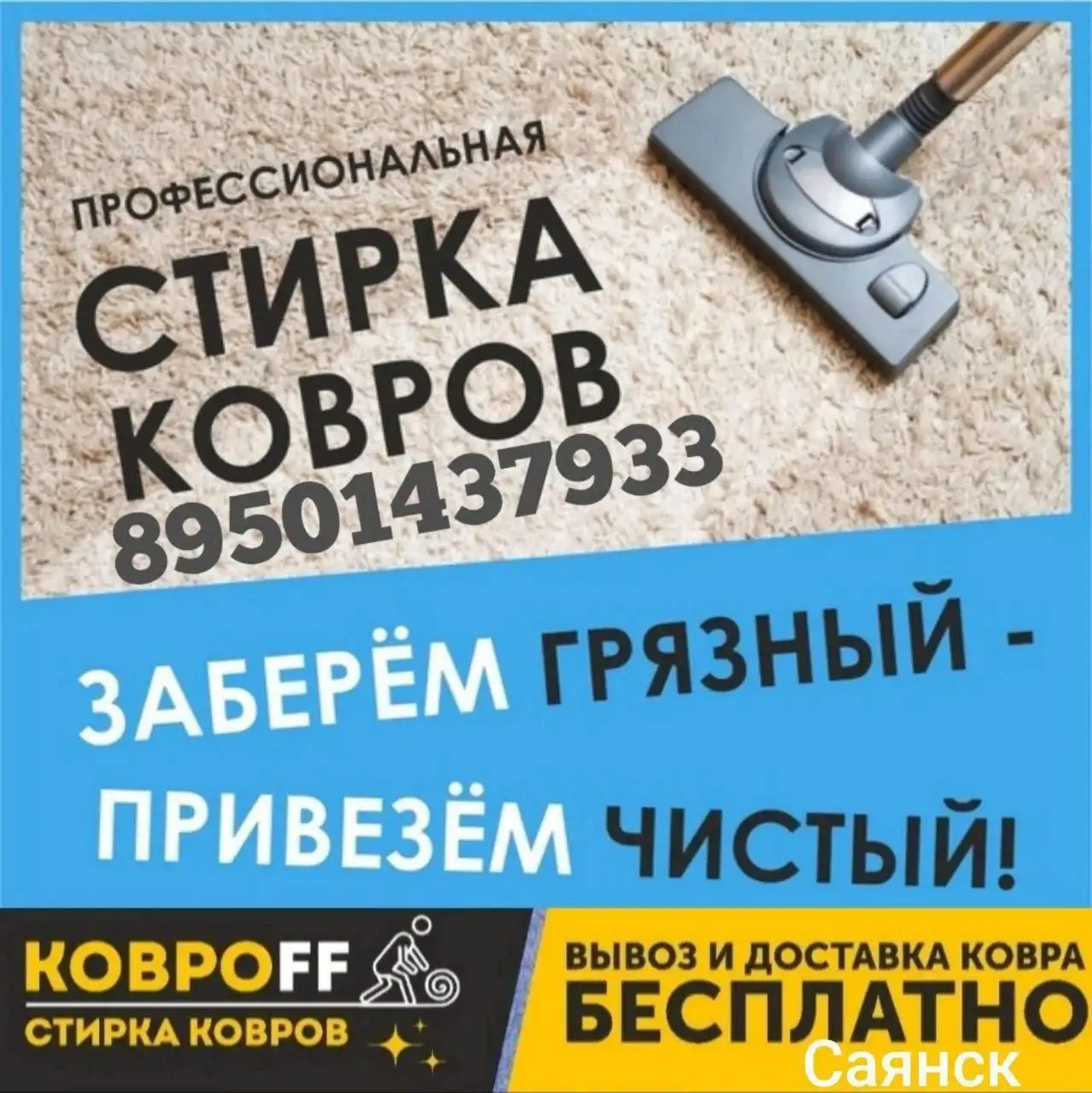 Профессиональная стирка ковров - Химчистка, стирка ковров (Услуги) в Саянск