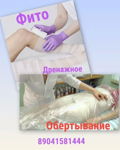ФитоСолевое бандажное обертывание - Красота и здоровье в Иркутск