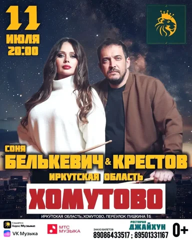Концерт Крестов и Сони Белькевич в Хомутово - частное объявление в Хомутово