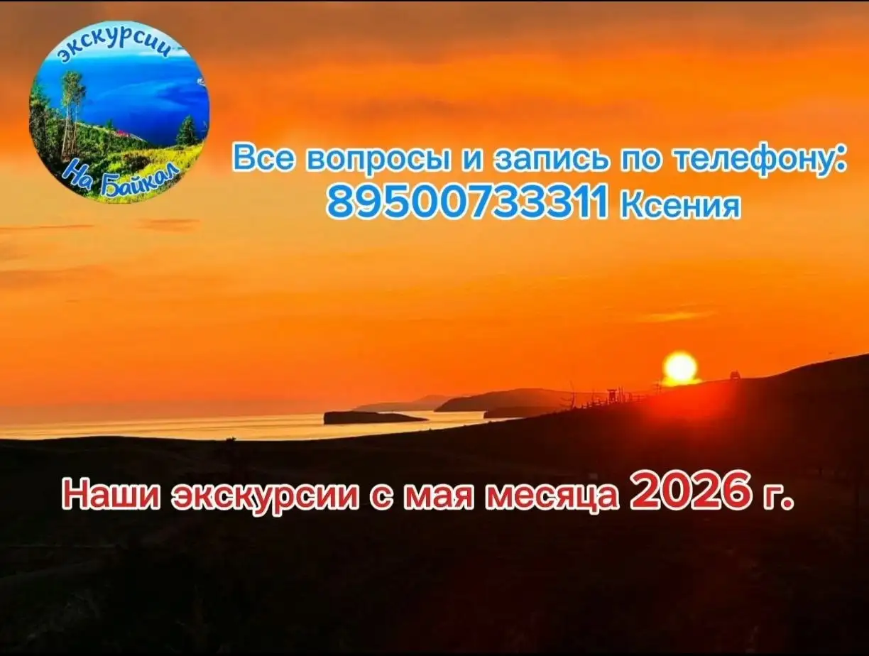 Туристические туры на лето 2026 - Экскурсии (Услуги) в Иркутск