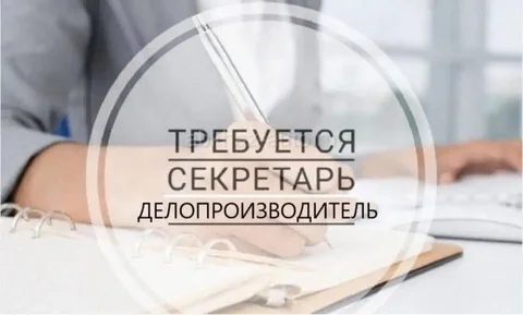 Вакансия Делопроизводителя удаленно - частное объявление в Иркутская область