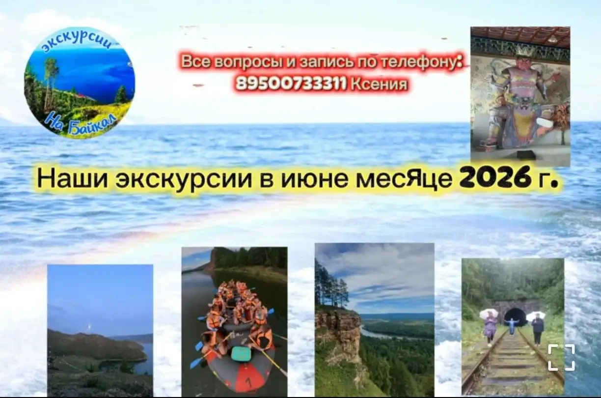 Программы на июнь 2026 — Аршан, Жемчуг, сплав, КБЖД и другие туры - Туры и экскурсии (Услуги) в Иркутск