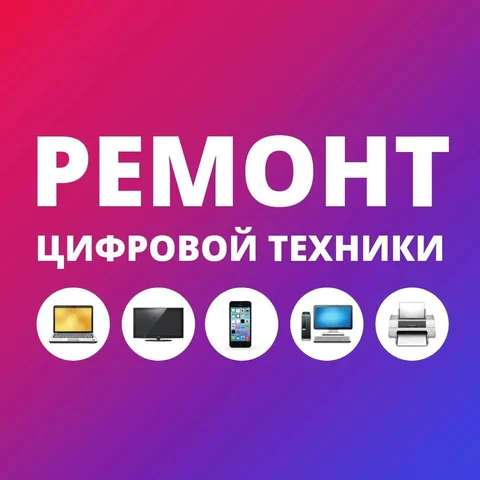 Ремонт цифровой техники с выездом на дом - частное объявление в Неизвестно