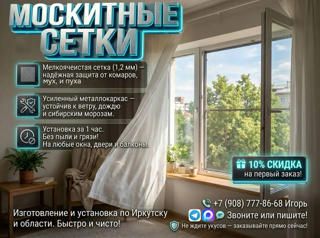 Установка противомоскитных сеток - Услуги в Иркутск