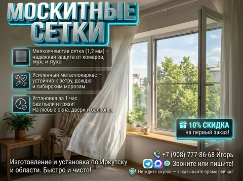 Установка противомоскитных сеток - Услуги в Иркутск