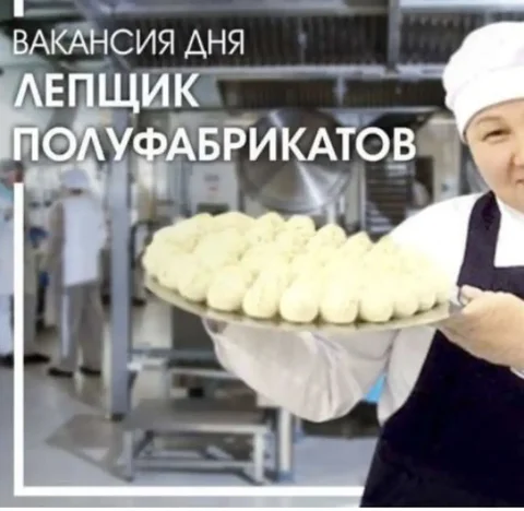 Вакансия лепщицы традиционных полуфабрикатов - частное объявление в Иркутск