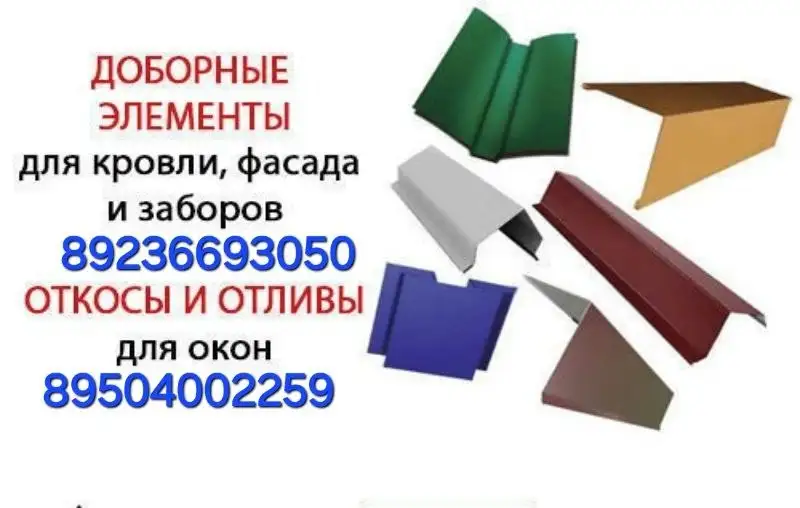 Изготовление доборных элементов для кровли и фасада - Строительные услуги (Услуги) в Неизвестно