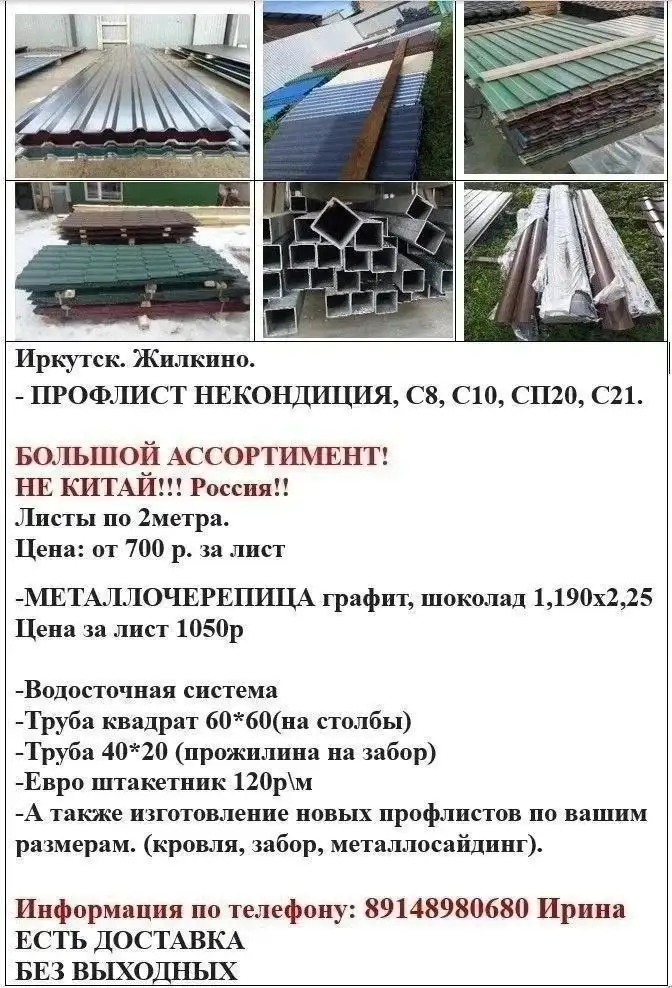 Профлист (некондиция) и металлочерепица в Жилкино - Барахолка в Иркутск