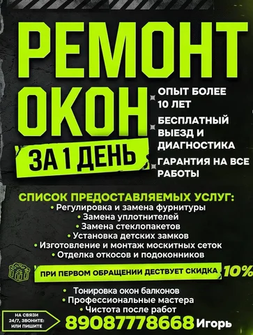 Ремонт и обслуживание окон - частное объявление в Иркутск