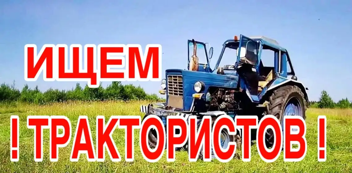 Требуется тракторист в Шелеховском районе - Тракторист (Работа) в Шелехов