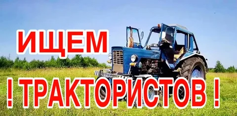 Требуется тракторист в Шелеховском районе - частное объявление в Шелехов