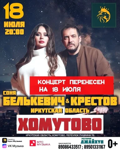 Концерт Крестов и Сони Белькевич в Хомутово - Хобби и отдых в Хомутово
