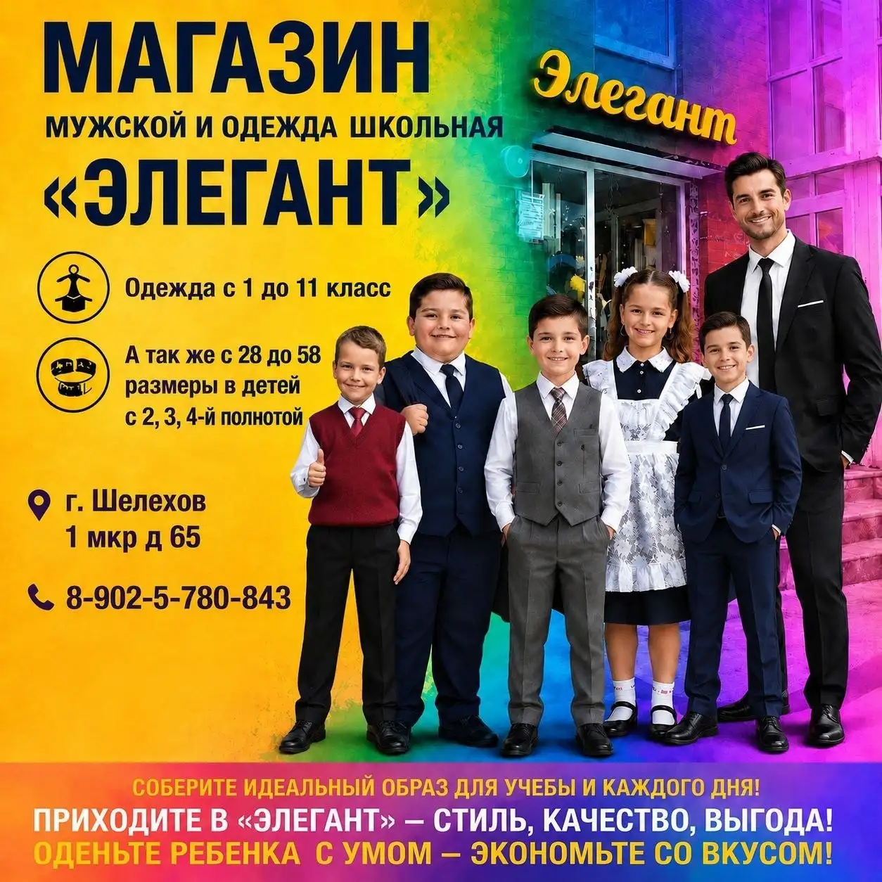 Школьная форма и мужские костюмы в Элеганте - Школьная форма (Одежда) в Шелехов