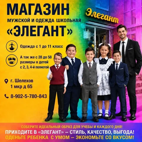 Школьная форма и мужские костюмы в Элеганте - частное объявление в Шелехов