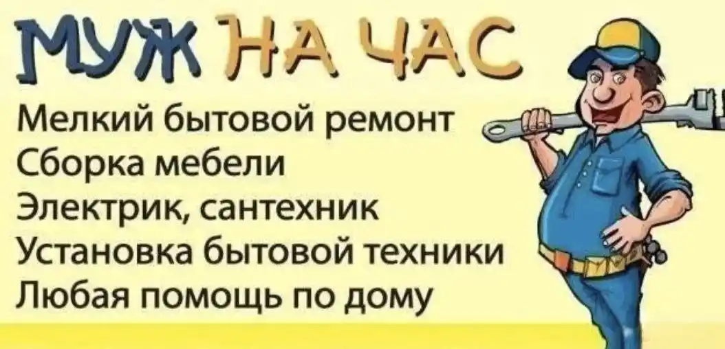 Муж на час/Мастер на дом - частное объявление в Красноярск