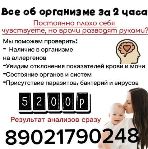 Биорезонансное тестирование организма - частное объявление в Красноярск