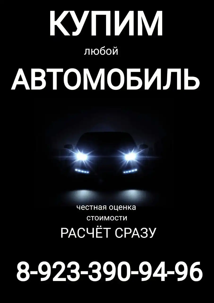 Срочная покупка авто в любом состоянии