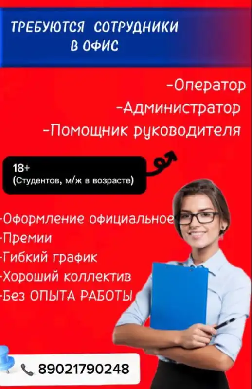 Требуются сотрудники: оператор, администратор, помощник руководителя - Работа в Красноярск