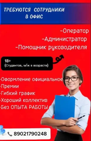 Требуются сотрудники: оператор, администратор, помощник руководителя - Строительство в Красноярск