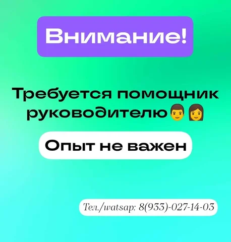 Помощник руководителя - Работа в Красноярск