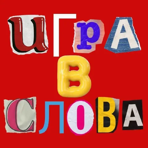 Игра в слова - частное объявление в Ижевск