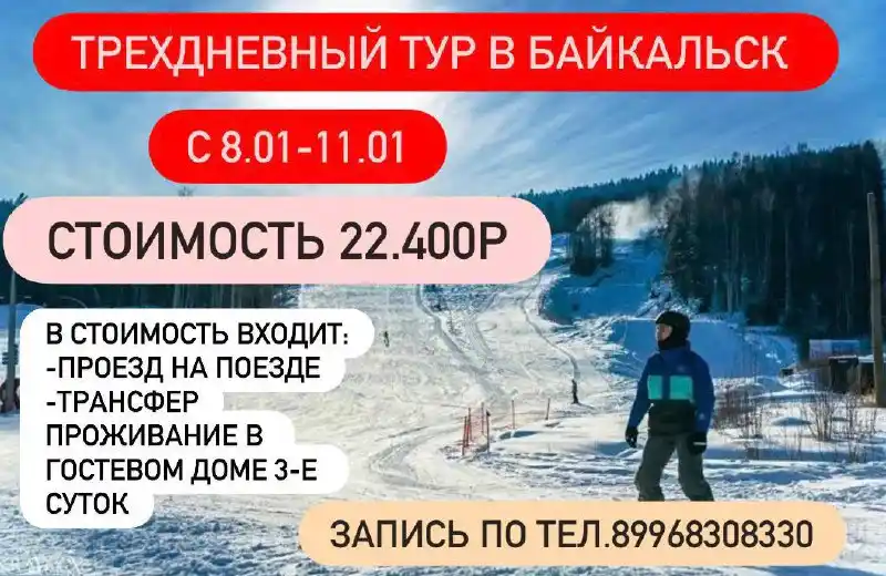 Тур в Байкальск на поезде - Хобби и отдых в Байкальск