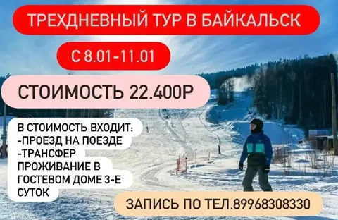 Тур в Байкальск на поезде - частное объявление в Чита