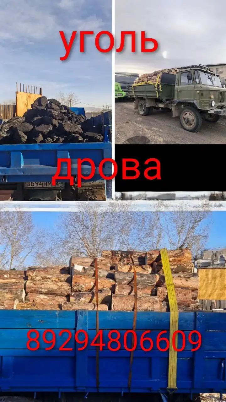 Продажа угля, дров и услуг самосвала