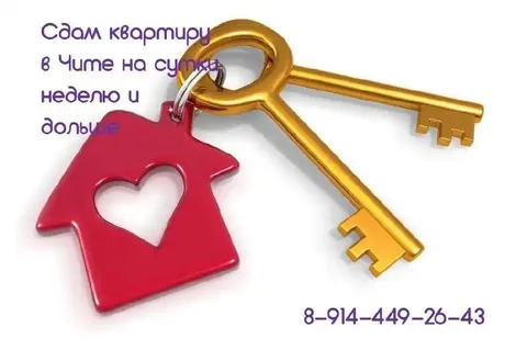 Квартиры посуточно в Чите - Недвижимость в Чита