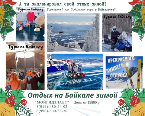 Туры на Зимний Байкал, Китай, Монголию - частное объявление в Чита