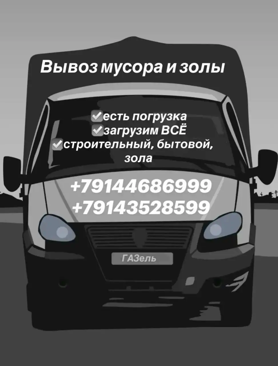 Вывоз мусора и золы